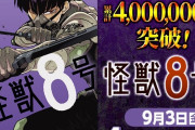ジャンププラスの『怪獣8号』さん、たった3巻で400万部突破！売上がヤバ過ぎるwwwwww
