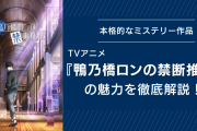 『鴨乃橋ロンの禁断推理』の魅力を徹底解説！本格的なミステリー&凸凹探偵コンビが熱い