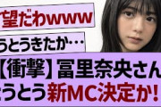 【衝撃】冨里奈央さん とうとう新MC決定か!？【乃木坂工事中・乃木坂46・乃木坂配信中】