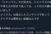 【悲報】シャニマスPさん「シャニマスは崇高なのでアイマスじゃないんです」アイマスPに喧嘩を売り炎上
