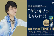 「羽生結弦 選手からのゲンキノコトバ」 と一緒にプレゼント！ …きき湯 ファインヒート「ゲンキノコトバ」キャンペーン…
