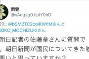 元朝日・佐藤章「記者諸君は首相に痛い質問をせよ」と力説するも、自分が痛い質問されまくってひたすらブロックしている模様