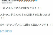 お見送り芸人しんいち　ウエストランドに宣戦布告「さや香が優勝だと考えております」