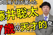 藤井聡太（7歳）が凄すぎる・・・