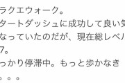 【悲報】有吉弘行さん、ドラクエウォークをやりすぎ
