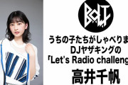 高井千帆『玉井詩織さんのどこに憧れているかと言うと…』ラジオ風番組「Let's Radio challenge!」公開 “憧れの先輩玉井詩織さんについて” トーク！