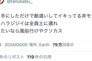 【悲報】たぬかな、今回の件でフェミの気持ちを理解してしまうｗｗｗｗ