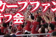 カープファンのオフ会に参加するか迷っている人を安心させる記事【2024年新年会】