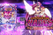 【パチンコ新台】Pアナザーゴッドハーデス ザ・ワールドの5ch評価 感想まとめ（メーシー）