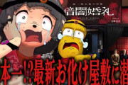 【Vtuber】ぽこピー、因習村に入り込む臨場感がエグいお化け屋敷に挑戦してみた。
