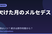 欠けた月のメルセデス アニメはいつ？続きは原作の何巻から読めばいい？【2026年最新】