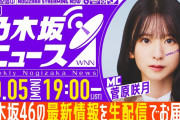 【動画】【10月5日(月)19:00～】「週刊乃木坂ニュース」MC：菅原咲月【毎週(月)夜に生配信】