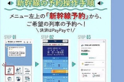 【朗報】東海道・山陽・九州新幹線のチケットが10月からLINE上で購入可能に！！ただし・・・