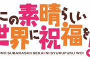 【朗報】このすば、3期決定！パチンコマネー炸裂か？