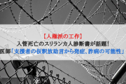 【人権派の工作】入管死亡のスリランカ人診断書が話題！医師「支援者の仮釈放助言から発症、詐病の可能性」