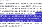 【地獄で草】「追加で34%だ！」「ならこっちは50%だ！」米中関税チキンレース開幕ｗｗｗ