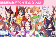 ウマ娘さん、ずっとセルラン1位