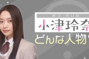 6期生に聞いた小津玲奈ちゃんのイメージがコチラ！！！【乃木坂46】