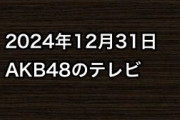 2024年12月31日のAKB48関連のテレビ