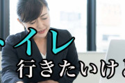 トイレに行ったら「休憩時間」を減らされる…そんなのアリ？　我慢して体調不良になる人も