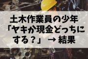 【事件】土木作業員の少年「ヤキか現金どっちにする？」 → 結果
