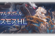 【グラブル】古戦場の影響もあって今は人気なコスモスHL / 周回するにはやっぱりいろいろ面倒な部分が目立ってしまうマルチ…