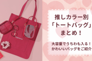 9色の推しカラー別“トートバッグ”を紹介！商品のポイントやサイズ・価格・カラバリを比較