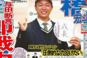 中日ドラ1・高橋「まずは身体作り…」与田「即戦力だ(ﾄﾞﾝｯ！！」
