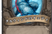 【議論】イエティストーンって架空の環境であってHSの歴史上にあった環境ではないよな