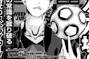 【期待】週刊少年ジャンプ、最大の鬼門である「サッカー漫画」を懲りずに新連載開始！！！
