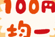 百均で充分な物といえば