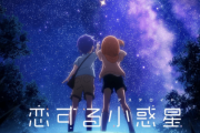 【画像・小ネタ】アニメ『恋する小惑星（恋アス）』Googleストリートビューをコピーして背景描いてることがバレる