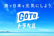 GoToトラベル「一時中止を」57％と半数を上回る
