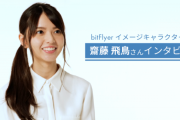 【乃木坂46】飛鳥ちゃん、bitFlyerのイメージキャラ就任！自宅でのフルリモート撮影でCMも！！