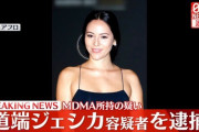 道端ジェシカ容疑者を逮捕 合成麻薬MDMA所持の疑い 容疑を否認