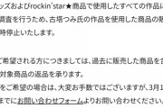 【悲報】Rockin'on　古塔つみ コラボグッズ、軒並み販売停止 ＆ 過去に遡っての返品受付へ…！