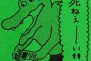 【悲報】ワニ作者、涙ながらに釈明「僕が個人的に始めたこと。裏でどうこう言われると悲しい」9