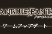 【グラブル】本日アプデにてアチーブメントの図鑑で武器3個/召喚石2個/仲間キャラ3人が追加、明日12時から開催濃厚なレジェフェスにて登場？