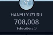 70.8万人「一ヵ月で動画3本」「じわじわ増えてる！」