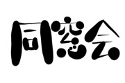 42歳の同窓会に誘われたんやが