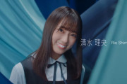 【速報】日向坂4期生1人目は『清水理央』プロフィール解禁！おひさまの反応がこちら