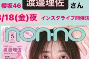 non-no看板モデル櫻坂46渡邉理佐、3/18配信のnon-no編集部公式インスタライブに出演！表紙を飾る5月号をPR