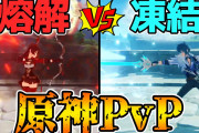 【原神PvP】熔解vs凍結！ランク関係なく誰でも遊べるPvP企画第三弾！【Genshin Impact】