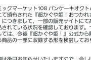 【悲報】超かぐや姫、転売に対応した結果炎上してしまう。騒いでるの転売ヤーだけだろ？