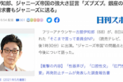 【古舘伊知郎】「各局ジャニ担が居てズブズブ。銀座のクラブの請求書もジャニに送るとか」ジャニーズ帝国の強大さ証言