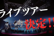 【HKT48】全国ツアー集客のため「スペシャルゲスト」で釣ってしまう