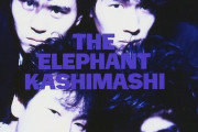 昔、エレファントカシマシっていうすごいバンドがいてさ