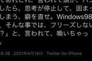 彡(ﾟ)(ﾟ)「お前の頭はWindows98？って聞かれて泣いちゃった」