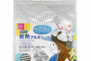 【画像】ダイソーさん、頭に被るアルミシートを販売開始
