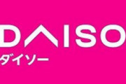 【EC】ダイソーの商品がネットで買える個人向けストアがオープン、まずは東京・神奈川・千葉から